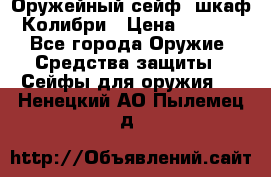 Оружейный сейф (шкаф) Колибри › Цена ­ 2 195 - Все города Оружие. Средства защиты » Сейфы для оружия   . Ненецкий АО,Пылемец д.